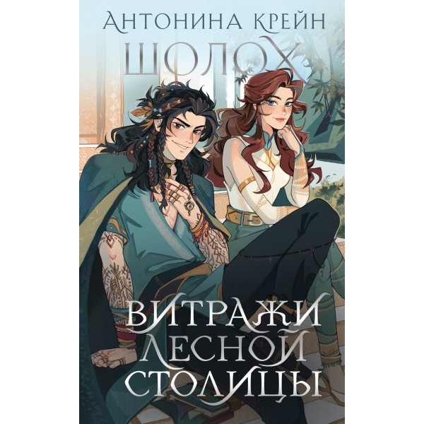 Шолох. Витражи лесной столицы. Антонина Крейн