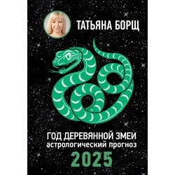 Год Деревянной Змеи: астрологический прогноз на 2025