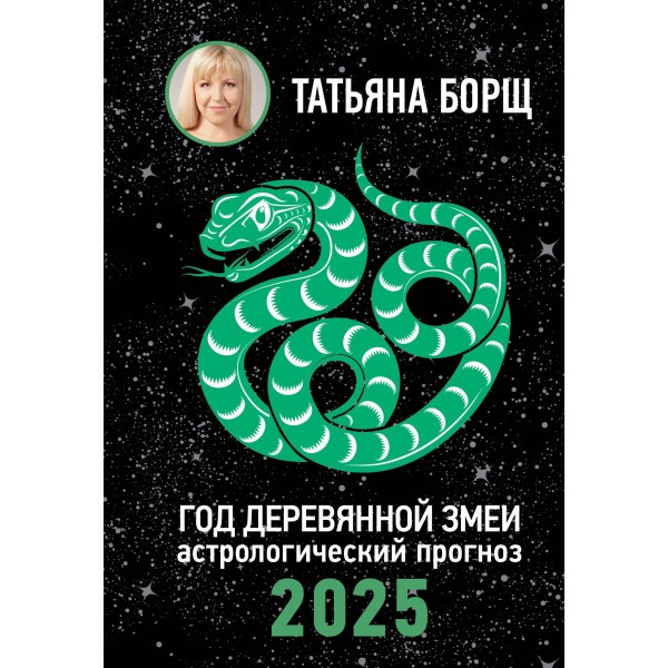 Год Деревянной Змеи: астрологический прогноз на 2025. Татьяна Борщ