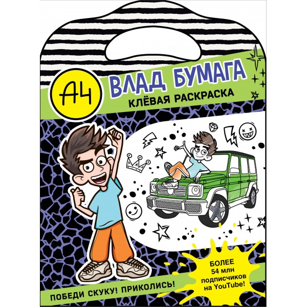 Влад А4. Клевая раскраска.