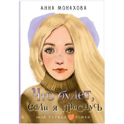 Что будет, если я проснусь