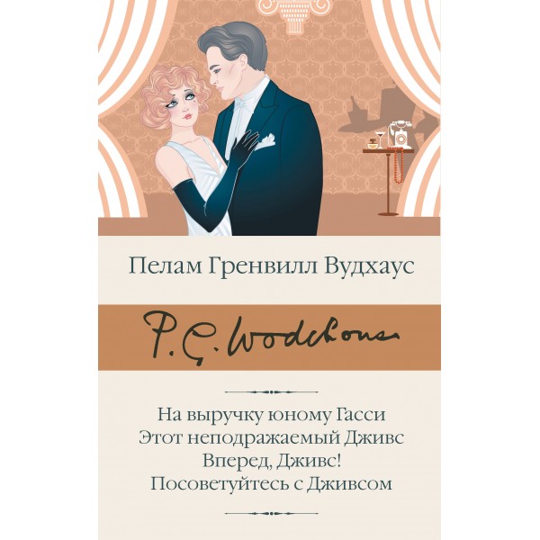 На выручку юному Гасси. Этот неподражаемый Дживс. Вперед, Дживс! Посоветуйтесь с Дживсом. Пелам Гренвилл