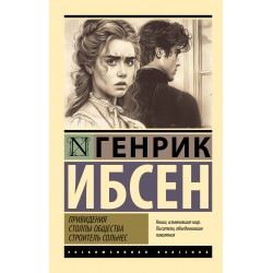 Привидения. Столпы общества. Строитель Сольнес