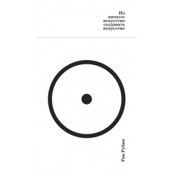 Из ничего: искусство создавать искусство