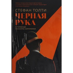 Черная рука