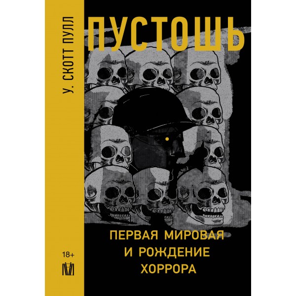 Пустошь. Первая мировая и рождение хоррора. У. Скотт Пулл