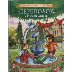 Переполох в Ивовой долине