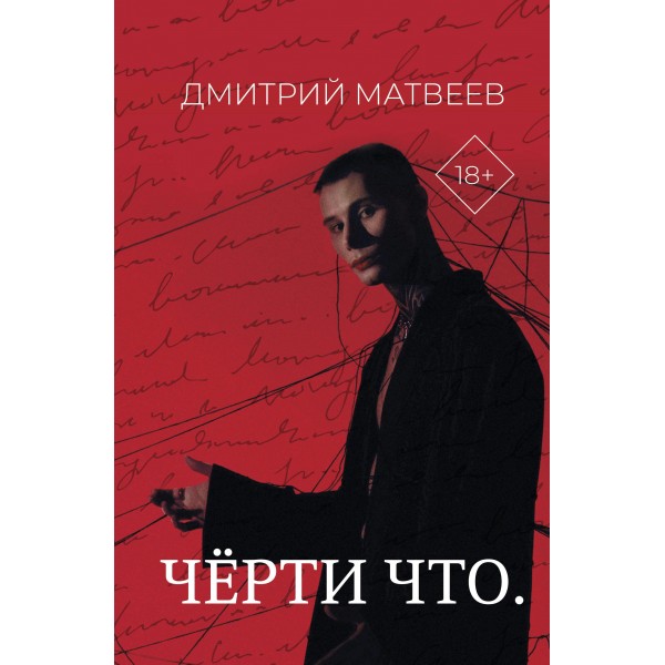 Черти что. Дмитрий Матвеев