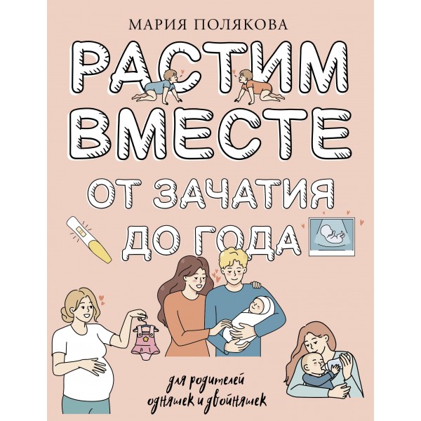 Растим вместе от зачатия до года одняшек и двойняшек. Мария Полякова