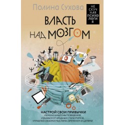 Власть над мозгом. Настрой свои привычки