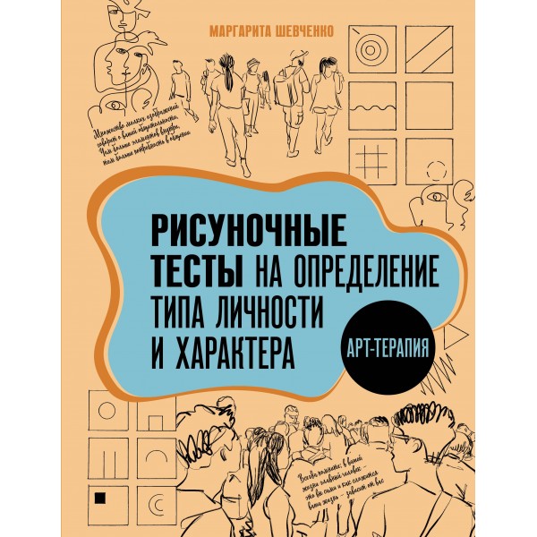 Арт-терапия. Рисуночные тесты на определение типа личности и характера. Маргарита Шевченко