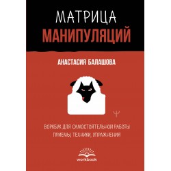 Матрица манипуляций. Воркбук для самостоятельной работы: приемы, техники, упражнения