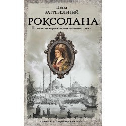 Роксолана. Полная история великолепного века