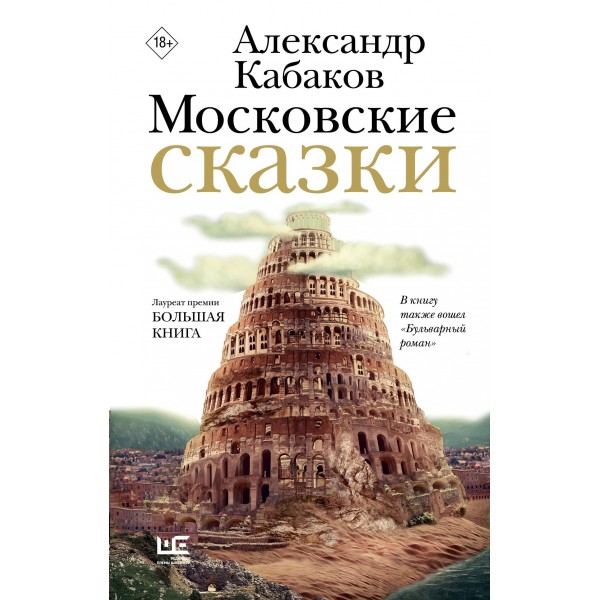 Московские сказки. Александр Кабаков