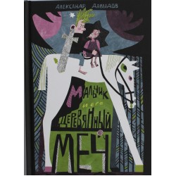 Мальчик и его деревянный меч