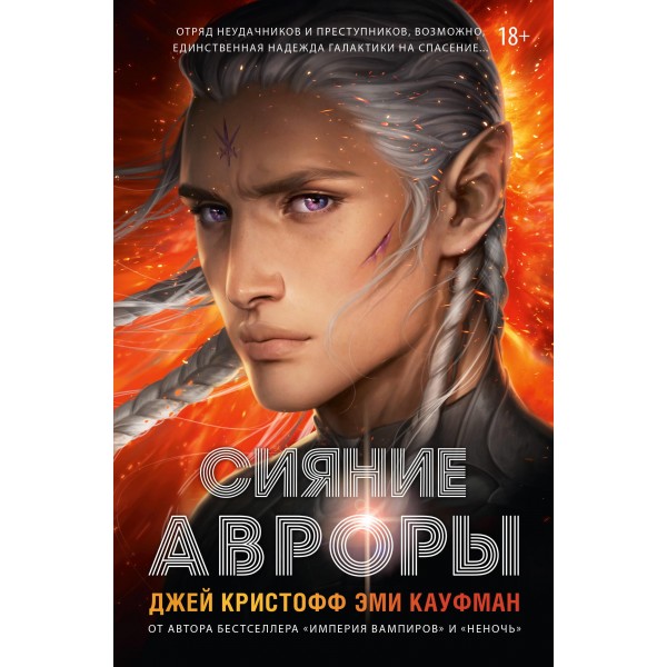 Сияние Авроры. Джей Кристофф, Эми Кауфман