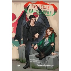 Небесная канцелярия