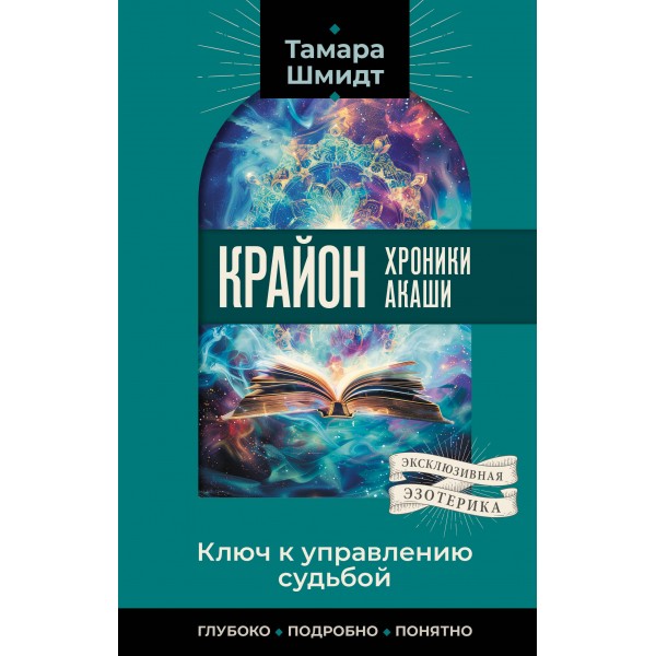 Крайон. Хроники Акаши. Ключ к управлению судьбой. Тамара Шмидт