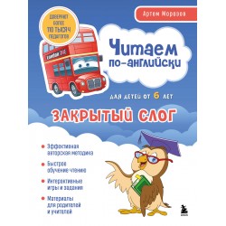 Читаем по-английски. Закрытый слог