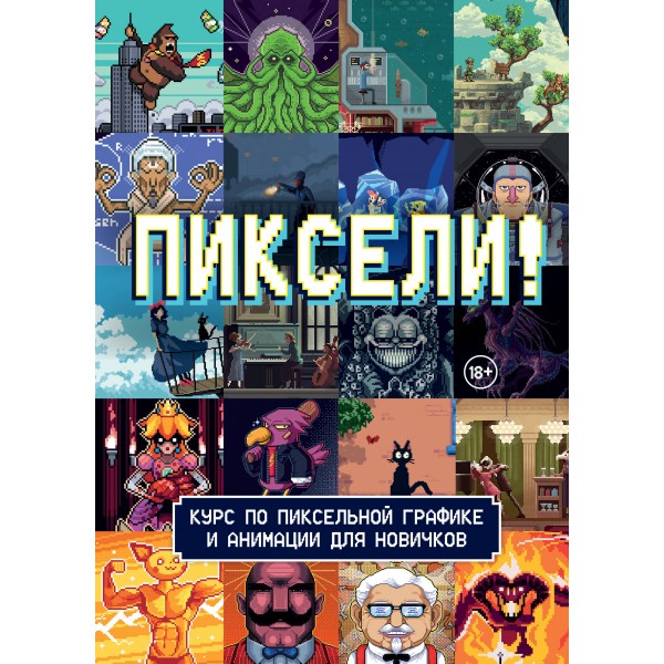 Пиксели! Курс по пиксельной графике и анимации для новичков.