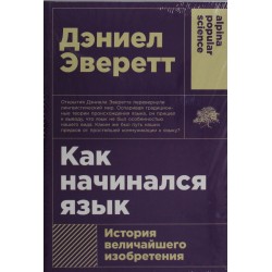 Как начинался язык. История величайшего изобретения