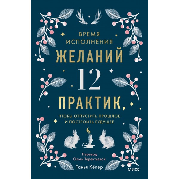 Время исполнения желаний: 12 практик, чтобы отпустить прошлое и построить будущее. Танья Кёлер