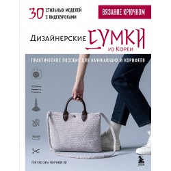 Вязание крючком. Дизайнерские сумки из Кореи. 30 стильных моделей с видеоуроками