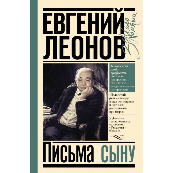 Письма сыну. Евгений Леонов