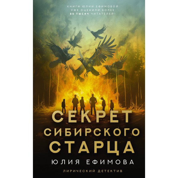 Секрет сибирского старца. Юлия Ефимова