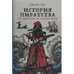 История пиратства. От викингов до наших дней