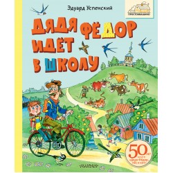 Дядя Фёдор идёт в школу