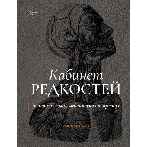 Кабинет редкостей - анатомических, медицинских и жутких. Жюльет Каз