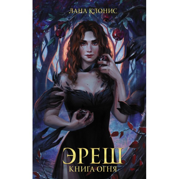 Эреш. Книга огня. Лана Клонис