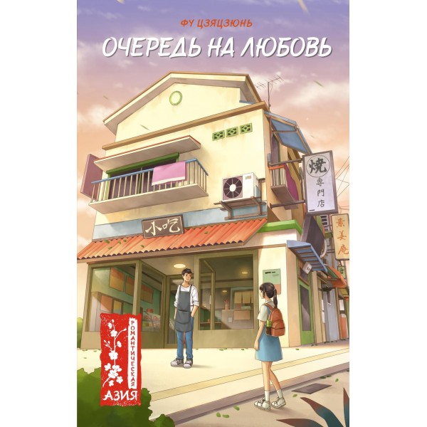 Очередь на любовь. Цзяцзюнь Фу
