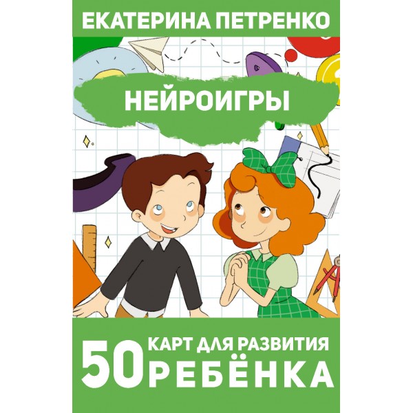 Нейроигры. 50 карт для развития ребенка. Екатерина Петренко