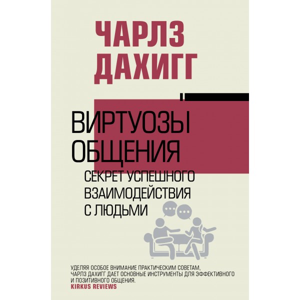 Виртуозы общения: секрет успешного взаимодействия с людьми. Чарлз Дахигг