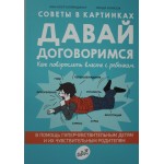 Давай договоримся. Как повзрослеть вместе с ребёнком. Анн-Клер Кляйндинст