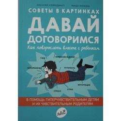 Давай договоримся. Как повзрослеть вместе с ребёнком