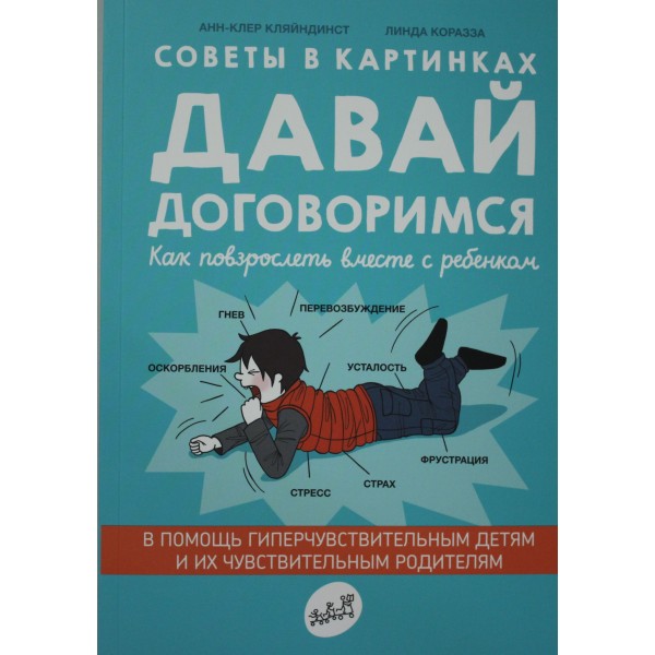 Давай договоримся. Как повзрослеть вместе с ребёнком. Анн-Клер Кляйндинст