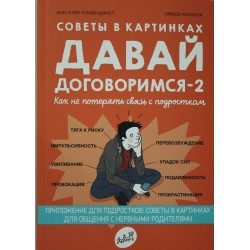 Давай договоримся-2. Как не потерять связь с подростком