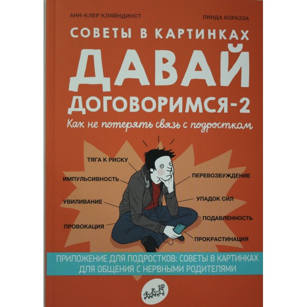 Давай договоримся-2. Как не потерять связь с подростком. Анн-Клер Кляйндинст