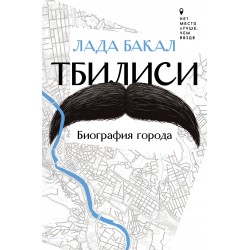 Тбилиси. Биография города