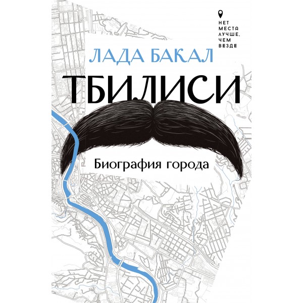 Тбилиси. Биография города. Лада Бакал