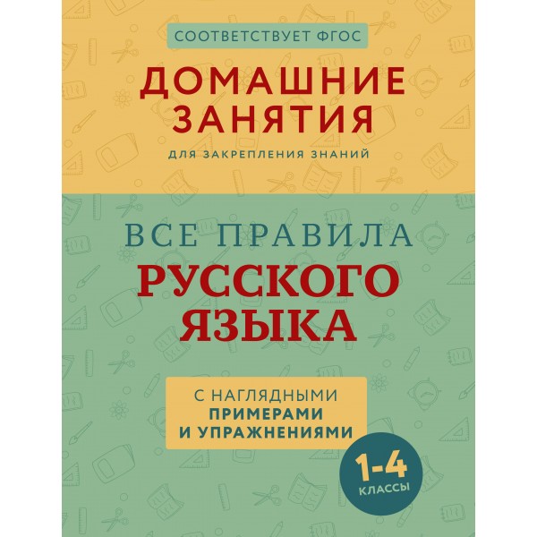 Все правила русского языка с наглядными примерами и упражнениями. 1—4 классы. Марина Суичмезов