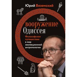 Вооружение Одиссея. Философское путешествие в мир эволюционной антропологии