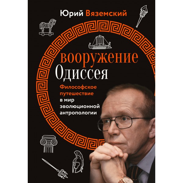 Вооружение Одиссея. Философское путешествие в мир эволюционной антропологии. Юрий Вяземский