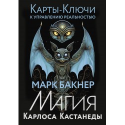 Карты-ключи к управлению реальностью. Магия Карлоса Кастанеды