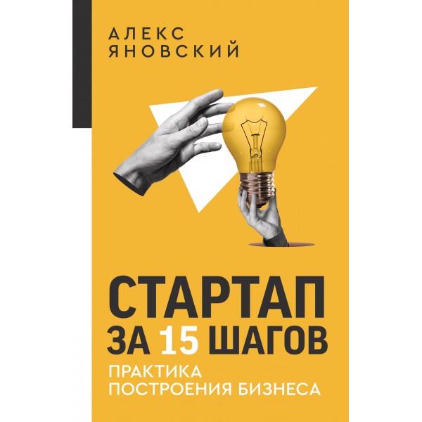 Стартап за 15 шагов. Практика построения бизнеса. Алекс Яновский