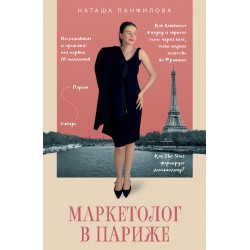 Маркетолог в Париже