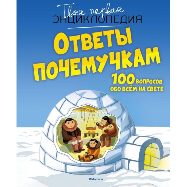 Ответы почемучкам. 100 вопросов обо всем на свете. Кэти Франко